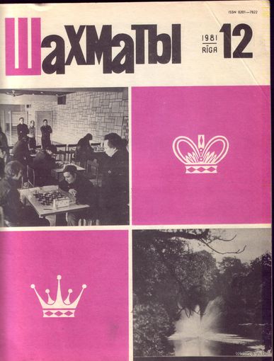Шахматы 12-1981