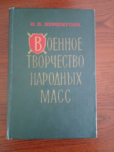 Вершигора П. П. Военное творчество народных масс 1961г