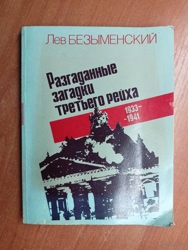 Лев Безыменский "Разгаданные загадки третьего рейха 1933-1941"