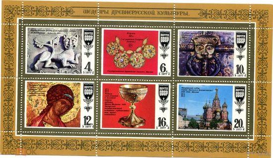 СССР 1977 год, малый лист- шедевры древнерусской культуры MNH