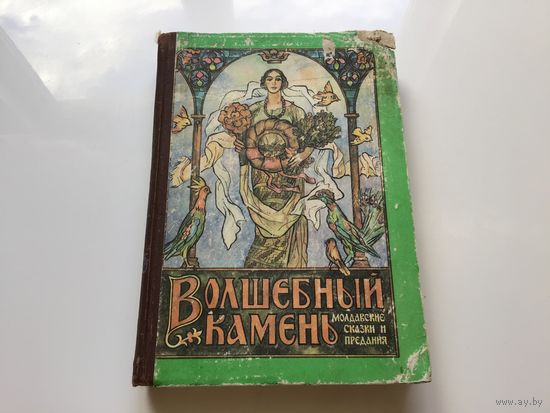 Сост. Григорий Ботезату.	"Волшебный камень". Молдавские сказки и предания.