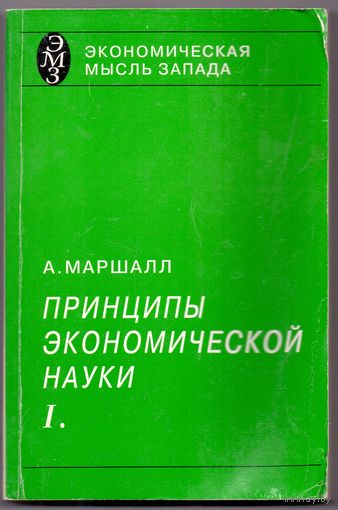 Альфред Маршалл  Принципы экономической науки в 3-х томах