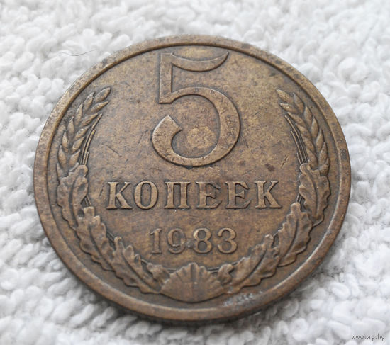 5 копеек 1983 СССР #11