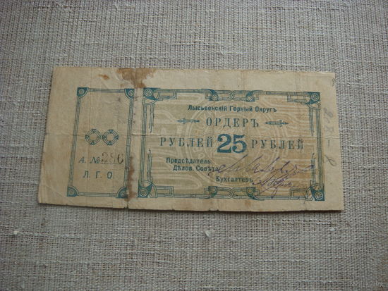 25 рублей 1918 Лысьва 2