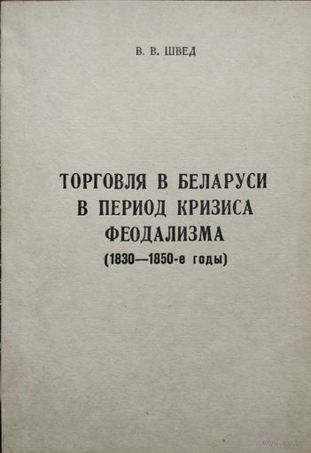 Торговля в Беларуси в период кризиса феодализма (1830 - 1850-е годы)