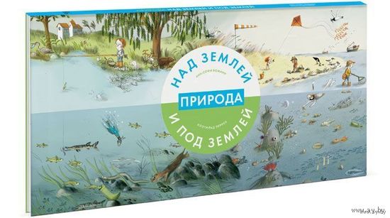 Природа над землей и под землей. Боманн Анн-Софи. Интерактивная книга для детей. СУПЕР!!! =.=