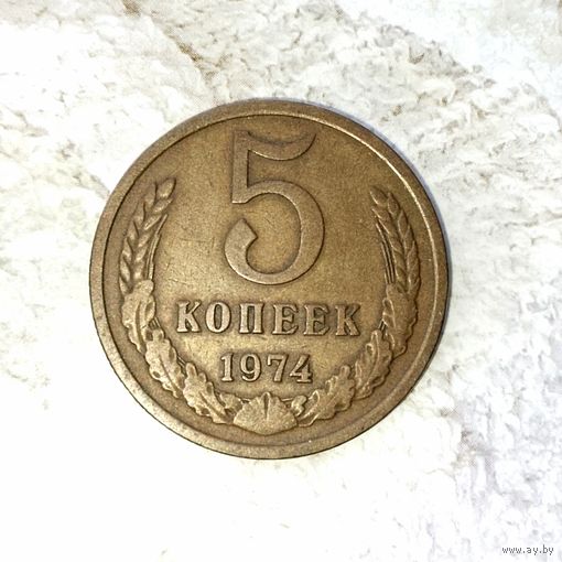 5 копеек 1974 года СССР. Красивая монета! Шикарная родная патина!