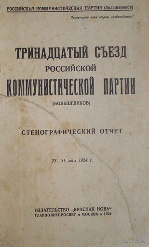 Тринадцатый Съезд РКП(б). Стенографический отчет. /Москва: Изд-во "Красная Новь"  1924 г. Оригинал! Редкая книга!