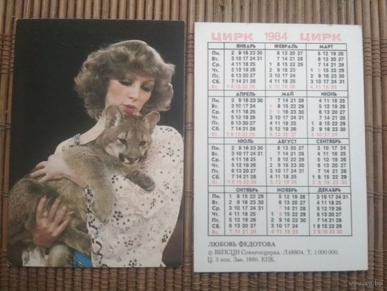 Карманный календарик.1984 год. Цирк. Любовь Федотова