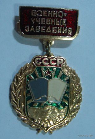 Значок "Военные учебные заведения СССР".
