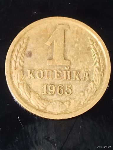 1 копейка 1965 СССР