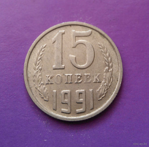 15 копеек 1991 М СССР #05