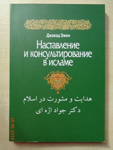 Книга "Наставление и консультирование в исламе"