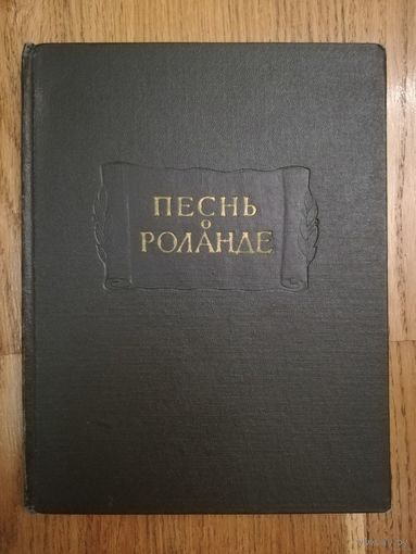 1964. Песнь о Роланде // Литературные памятники