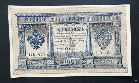 1 рубль 1898 Шипов Быков НВ 454 #0128