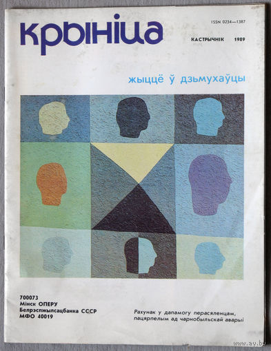 Журнал Крынiца номер 10 1989
