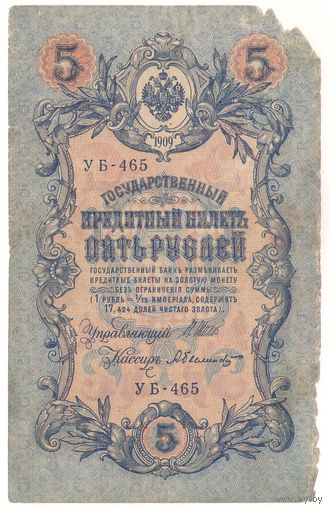 5 рублей 1909 УБ-465 (Шипов - Былинский)