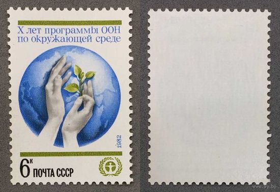 Марки СССР 1982г 10-лет Программе ООН (5222)