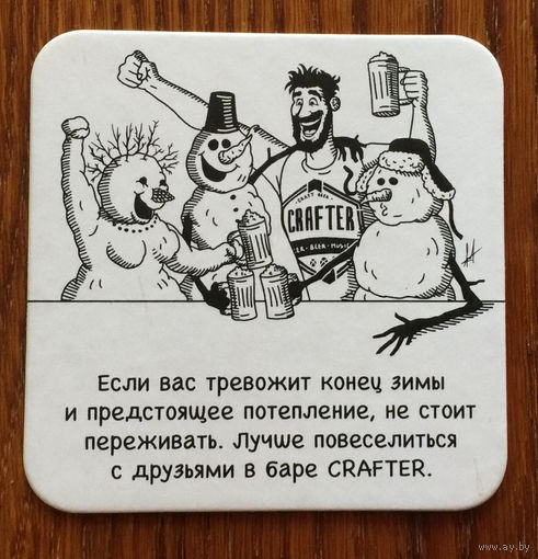 Подставка под крафтовое пиво "Crafter" /Москва, Россия/