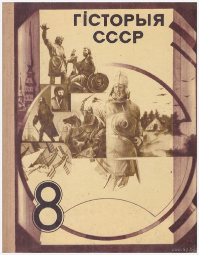 Гісторыя СССР 8 клас