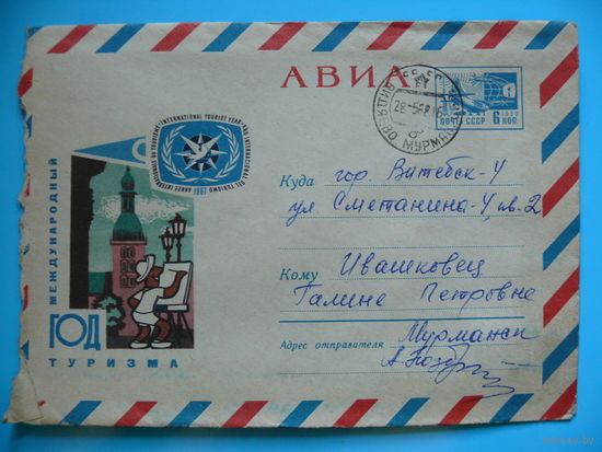 Конверт, ХМК, Художник Левиновский Ю., Международный год туризма, 1967 (авиа), подписанный (1).