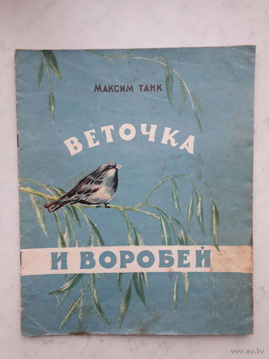 ВЕТОЧКА И ВОРОБЕЙ М.ТАНК (1953)