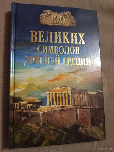 Ирина Кашкадамова Сто великих символов Древней Греции