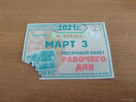 Проездной единый месячный билет рабочего дня. Автобус. Беларусь, Лида, март месяц 2021 года.