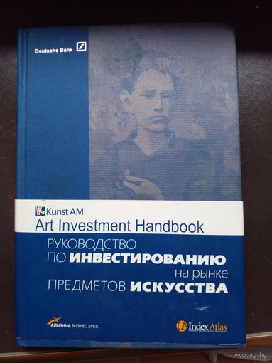 Руководство по инвестированию на рынке предметов искусства / С.Скатерщиков [и др.]