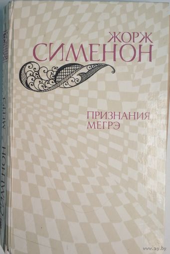 Признание Мегрэ. Жорж Сименон. Романы.  Правда. 1982.  574 стр.