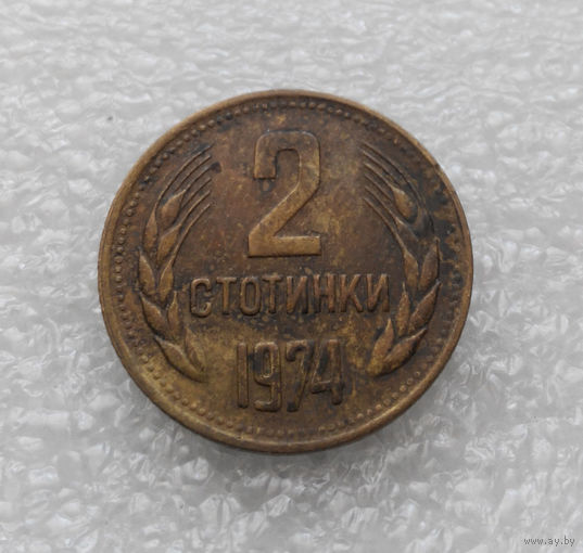 2 стотинки 1974 Болгария #04