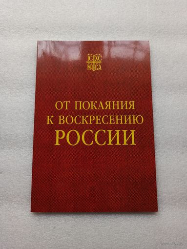 От покаяния к воскресению России. Издательство: Царское Дело. Редактор Душенова Е. И. | Отличное состояние и цена, белая бумага, мягкая обложка, 112 страниц