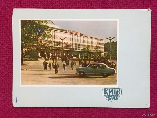 Киев. Дворец спорта. 1962 г. Чистая.
