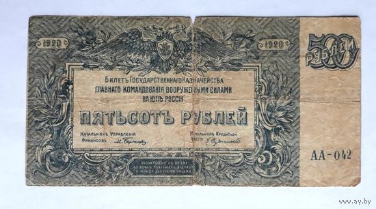 500 рублей 1920 г. ГКВС на Юге России (Врангель).