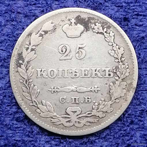 25 копеек 1828 год