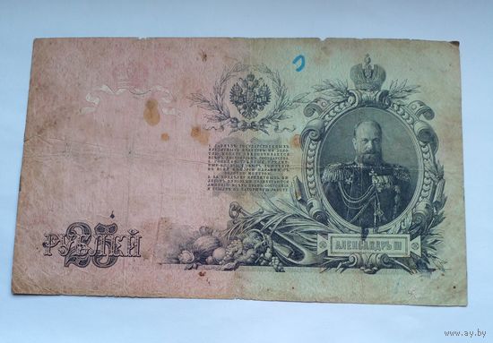 25 рублей 1909 г Шипов Богатырев ЕЛ 091461
