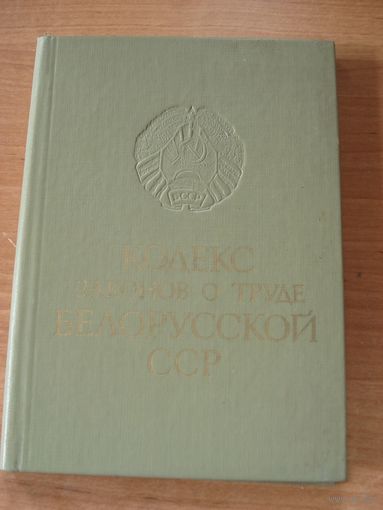 Кодекс законов о труде Белорусской ССР, Беларусь, 1986 г.
