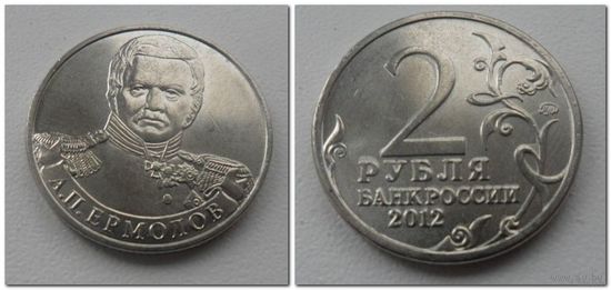 2 рубля 2012 года - Ермолов, ОВ 1812 года