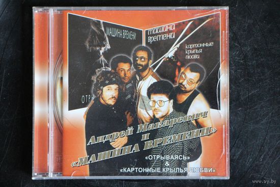 Андрей Макаревич и Машина Времени - Отрываясь & Картонные Крылья Любви (CD)