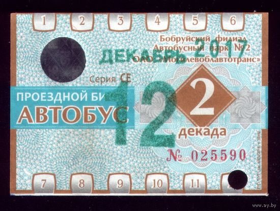 Проездной билет Бобруйск Автобус Декабрь 2 декада 2017