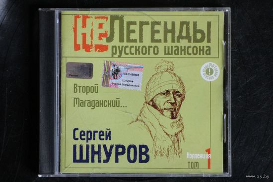 Сергей Шнуров – Второй Магаданский... (2002, CD)