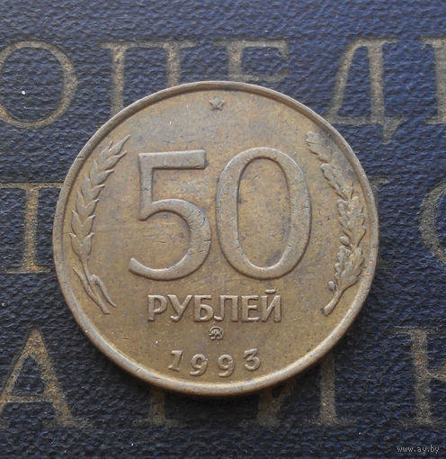 50 рублей 1993 ММД Россия не магнит #09