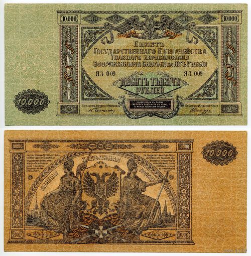 Россия (Южная Армия). 10 000 рублей (образца 1919 года, S425a, aUNC)