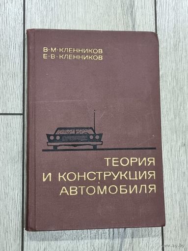 ТЕОРИЯ И КОНСТРУКЦИЯ АВТОМОБИЛЯ.1967 г.