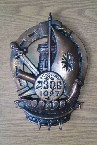 V Барельеф ключница "Азов. 1067" (древнеславянская ладья, подкова, крепость, маяк, меч, пушка, звезда) Z (возможен обмен)