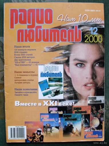 Журнал "Радиолюбитель", No 12, 2000 год.