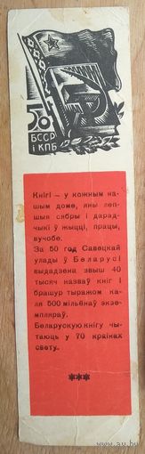 Закладка для книг. "50 год БССР и КПБ" 1969 г.