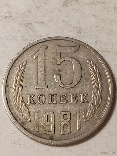 15 копеек СССР 1981