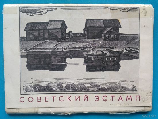 Набор открыток "Советский эстамп". 1968 г. 16 откр.