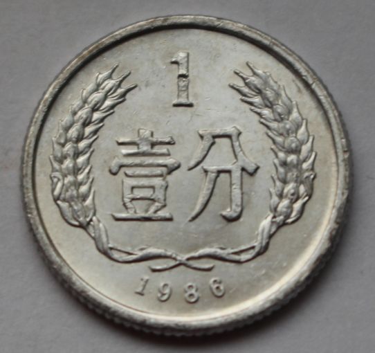 Китай 1 фэнь, 1986 г.